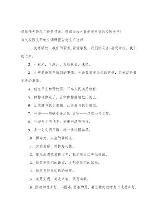 校园文明创建调研报告范文汇总文明校园创建工作情况报告4篇