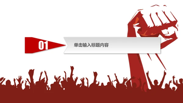 红丝带爱心众志成城全民抗疫通用PPT模板