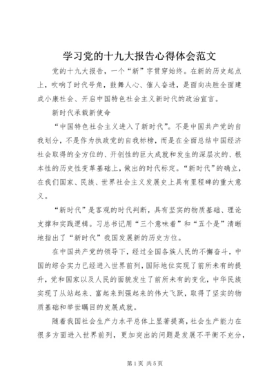 学习党的十九大报告心得体会范文 (2).docx