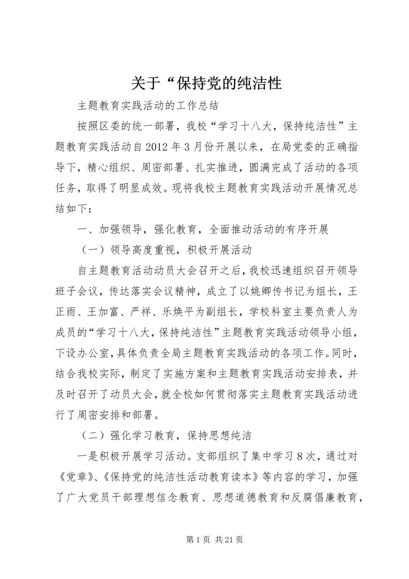 关于“保持党的纯洁性.docx