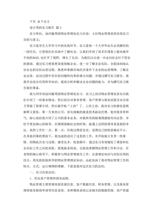 设计类的实习报告模板合集6篇.docx