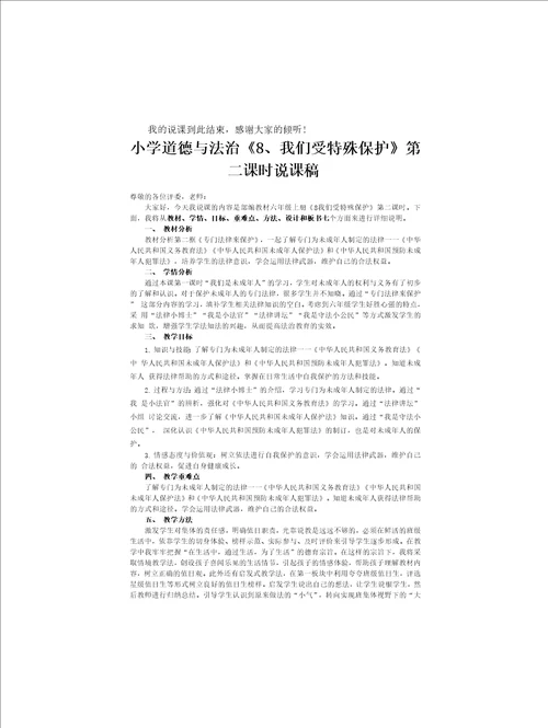 小学道德与法治六年级上册8我们受特殊保护说课稿共3课时