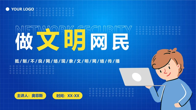 中小学生文明网民PPT模板