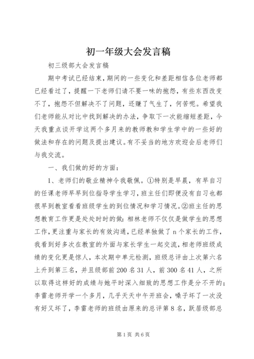 初一年级大会发言稿 (4).docx