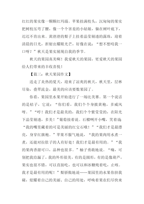 三年级作文秋天果园.docx