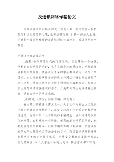 反通讯网络诈骗论文.docx
