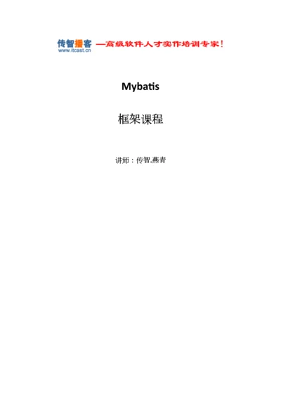 2023年传智播客mybatis课堂笔记.docx