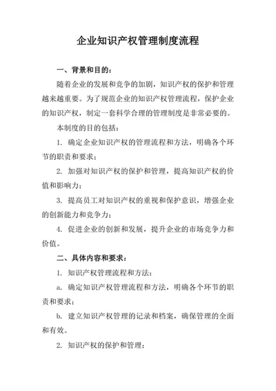 企业知识产权管理制度流程