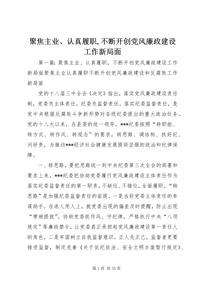 聚焦主业、认真履职,不断开创党风廉政建设工作新局面.docx