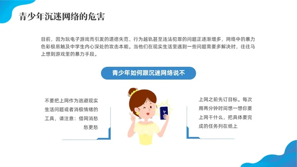 蓝色水彩插画预防中小学沉迷网络主题班会PPT网络沉迷