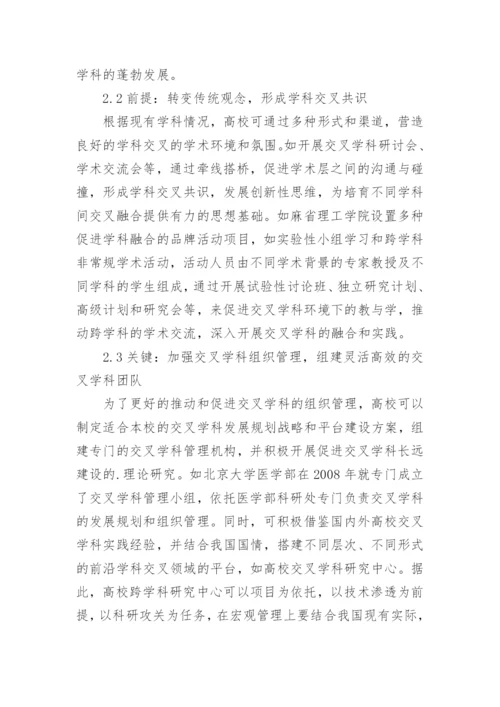 高校交叉学科建设论文.docx