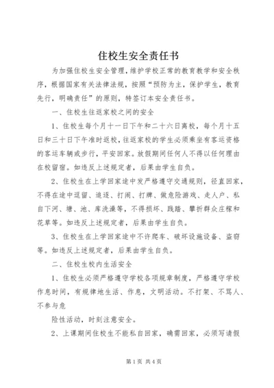 住校生安全责任书 (3).docx