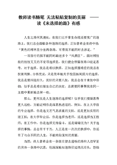 教师读书随笔 无法粘贴复制的美丽  ——读《未选择的路》有感