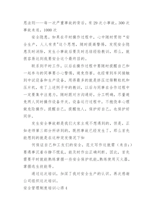 安全管理制度培训心得.docx