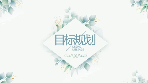 小清新大学生个人简历岗位竞聘演讲PPT模板