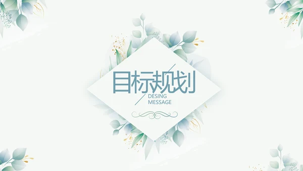 小清新大学生个人简历岗位竞聘演讲PPT模板