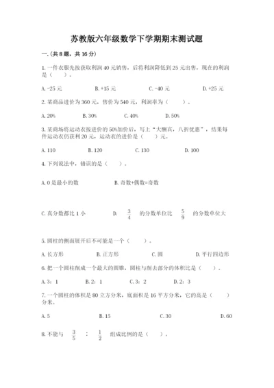 苏教版六年级数学下学期期末测试题及一套参考答案.docx