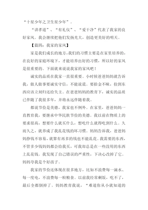 我家的家风作文800字.docx