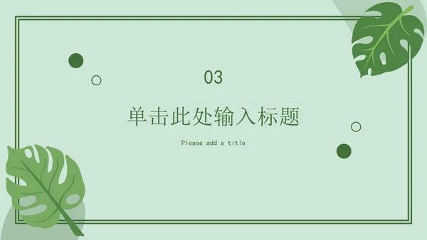 绿色简约开学ppt模板
