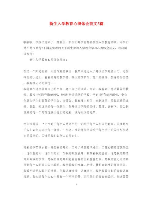 精编新生入学教育心得体会范文5篇.docx