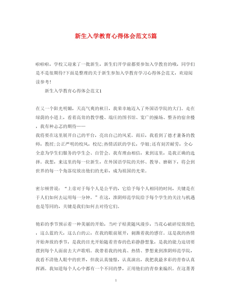 精编新生入学教育心得体会范文5篇.docx