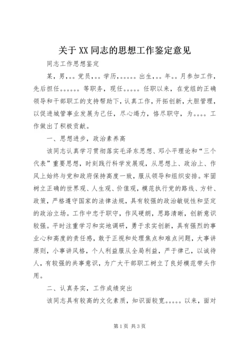 关于XX同志的思想工作鉴定意见 (2).docx