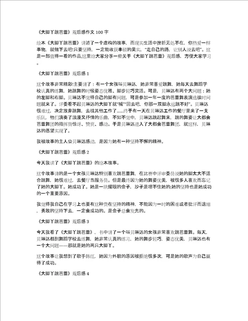 大脚丫跳芭蕾观后感作文100字