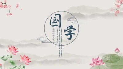 古风国学经典文化PPT模板