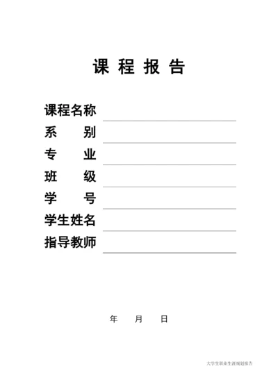 11页3456字计算机科学与技术专业职业生涯规划.docx