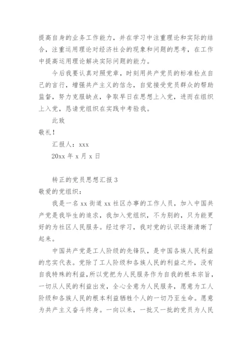 转正的党员思想汇报.docx