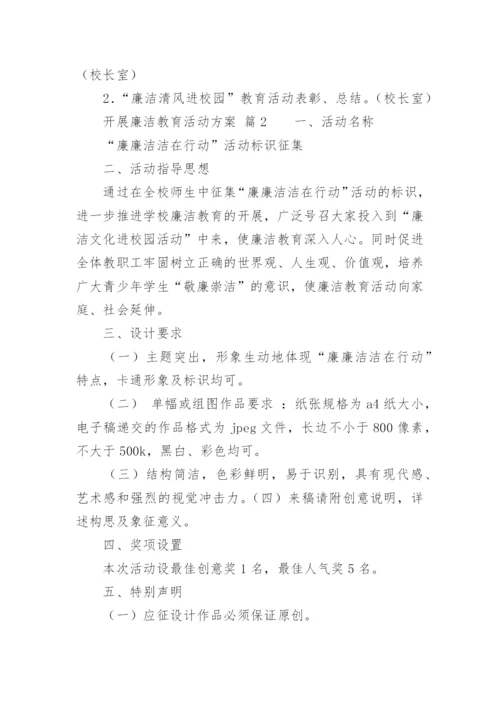 开展廉洁教育活动方案.docx