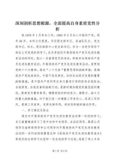 深刻剖析思想根源，全面提高自身素质党性分析 (3).docx