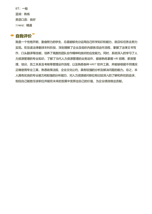 人力资源顾问简历模板