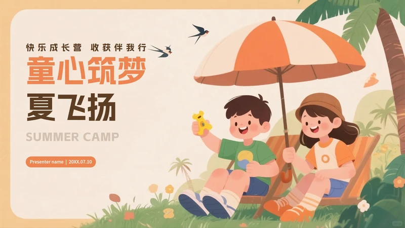 橙色可爱卡通插画风暑假夏令营介绍PPT模板