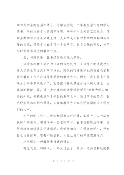 小学语文一级教师申报述职报告.docx