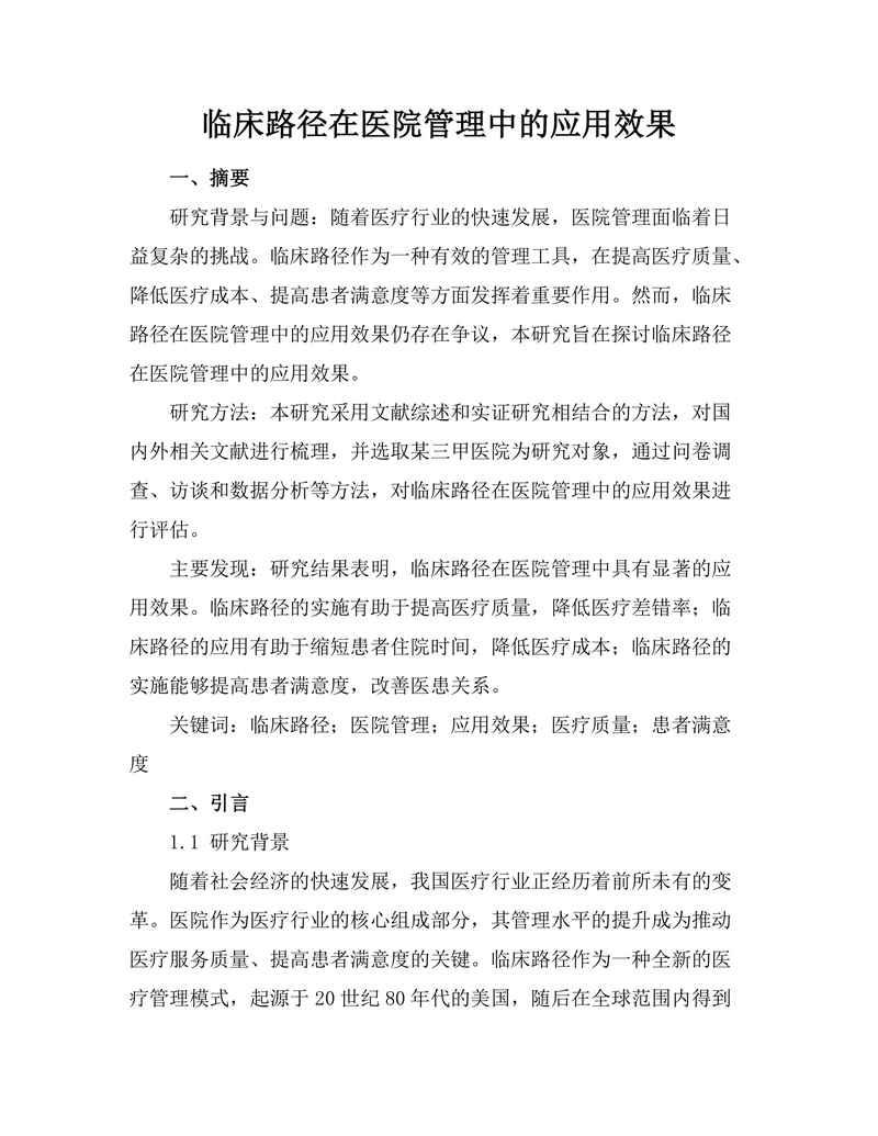 临床路径在医院管理中的应用效果