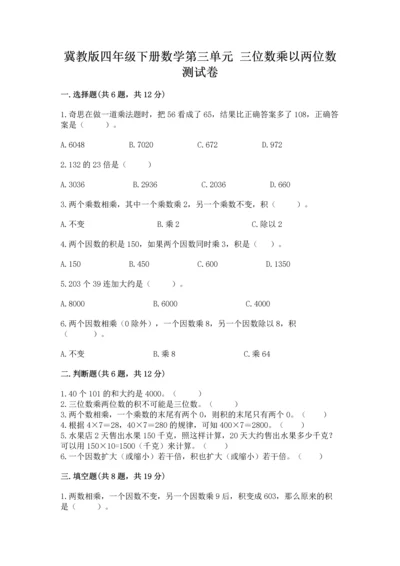 冀教版四年级下册数学第三单元 三位数乘以两位数 测试卷附参考答案（基础题）.docx