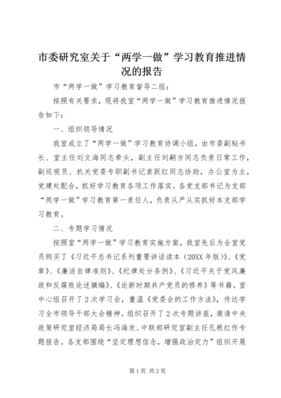 市委研究室关于“两学一做”学习教育推进情况的报告.docx