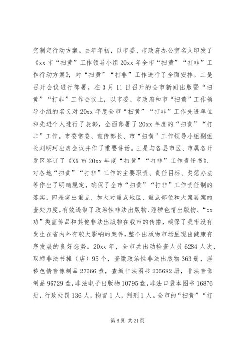 在全市新闻出版暨“扫黄”“打非”工作会议上的讲话.docx