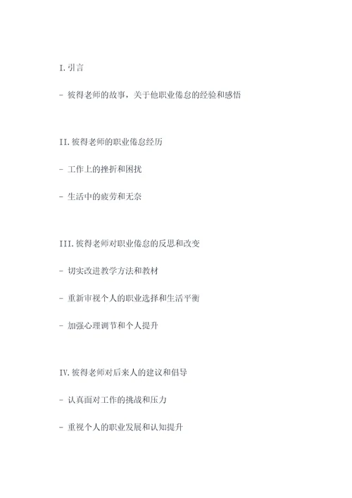 幼儿教师职业倦怠论文提纲