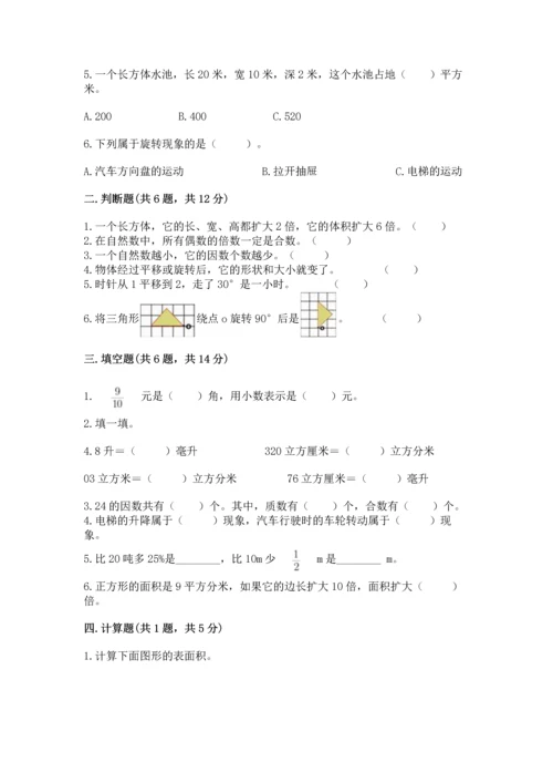 人教版五年级下册数学期末测试卷（夺冠系列）.docx