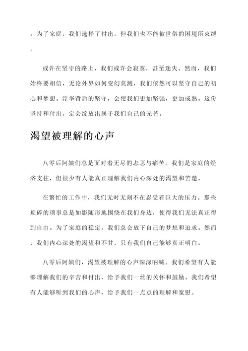 八零后阿姨的心酸感言