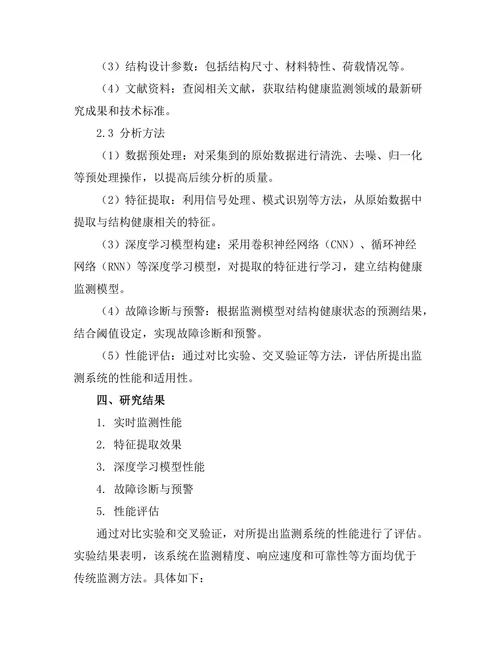 基于人工智能的结构健康监测系统研究
