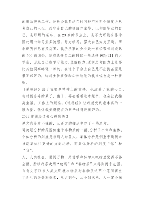 2022道德经读书心得感悟.docx