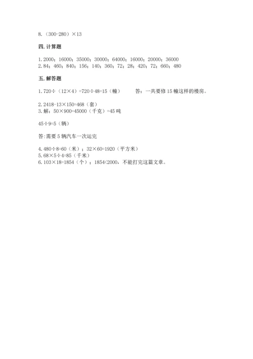 冀教版四年级下册数学第三单元 三位数乘以两位数 测试卷及答案（新）.docx