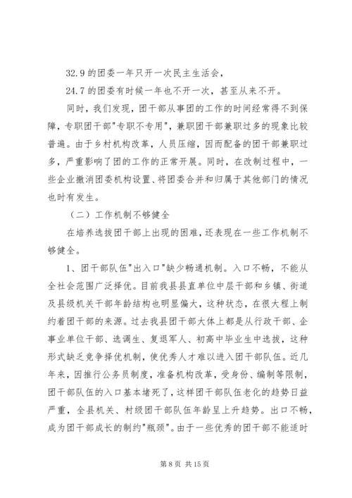 关于XX县共青团干部队伍建设的调查与思考 (6).docx