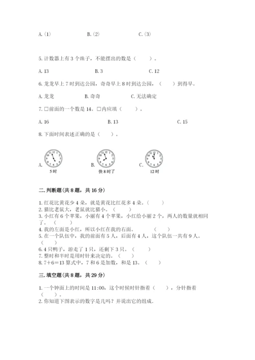 2022人教版一年级上册数学期末考试试卷含完整答案【历年真题】.docx