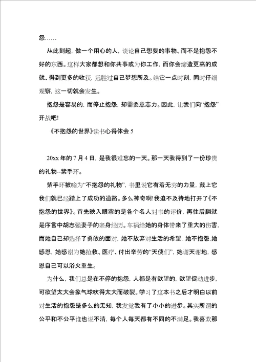 不抱怨的世界读书心得体会