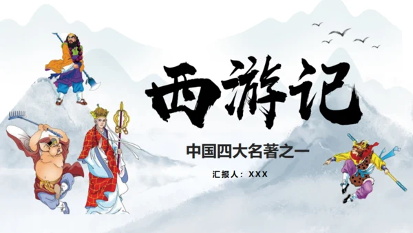 西游记介绍通用PPT模板