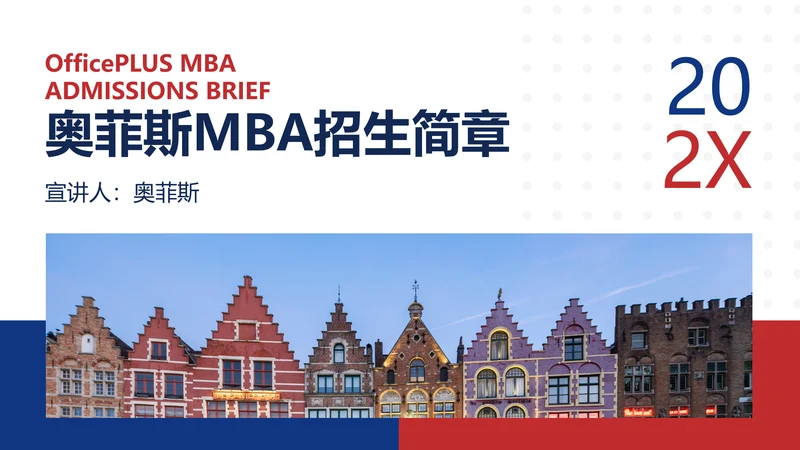 简约图文风白色MBA机构招生简章讲座PPT模板